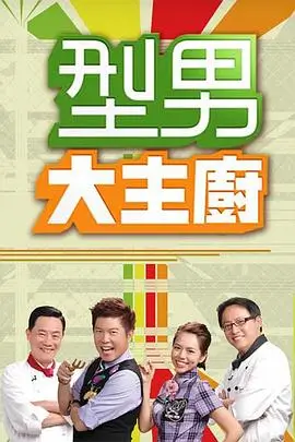 《美味奇缘》综艺海报
