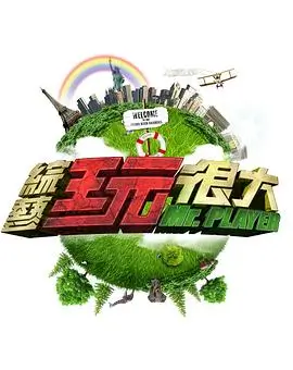 《演技派·诞生》综艺海报